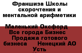 Франшиза Школы скорочтения и ментальной арифметики «Маленький Оксфорд» - Все города Бизнес » Продажа готового бизнеса   . Ненецкий АО,Усть-Кара п.